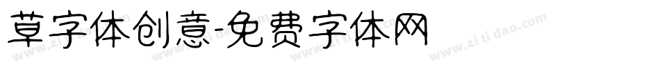 草字体创意字体转换