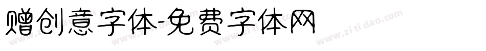 赠创意字体字体转换
