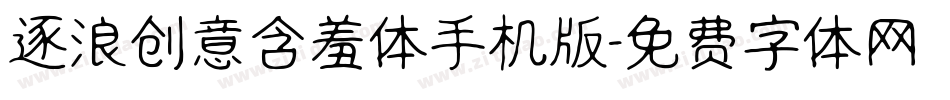 逐浪创意含羞体手机版字体转换
