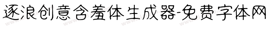 逐浪创意含羞体生成器字体转换