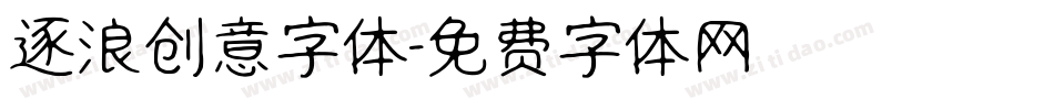 逐浪创意字体字体转换