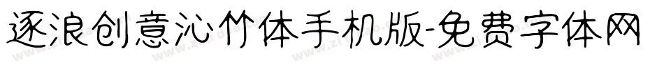 逐浪创意沁竹体手机版字体转换