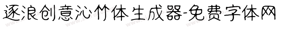逐浪创意沁竹体生成器字体转换
