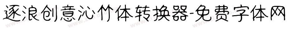 逐浪创意沁竹体转换器字体转换