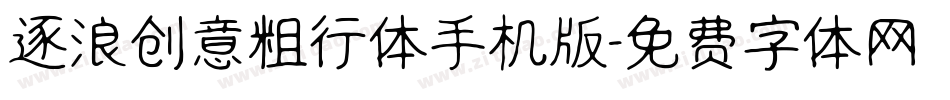 逐浪创意粗行体手机版字体转换
