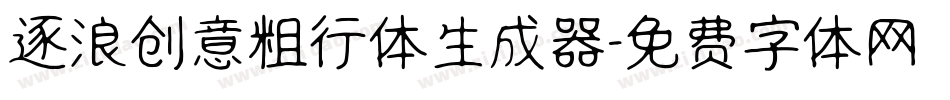 逐浪创意粗行体生成器字体转换