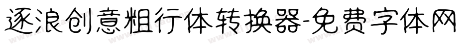 逐浪创意粗行体转换器字体转换
