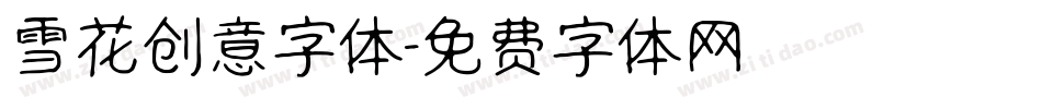 雪花创意字体字体转换