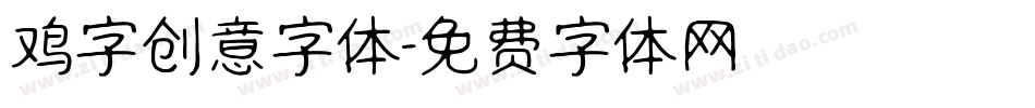 鸡字创意字体字体转换