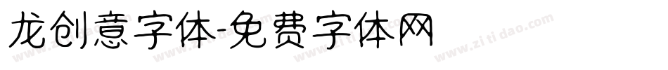 龙创意字体字体转换