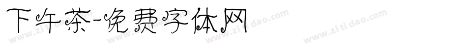 下午茶字体转换