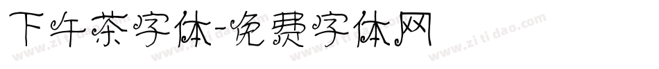 下午茶字体字体转换