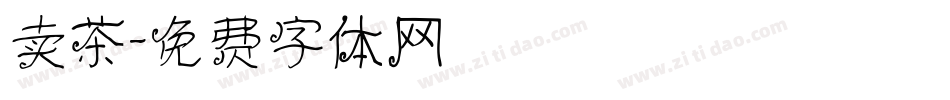卖茶字体转换