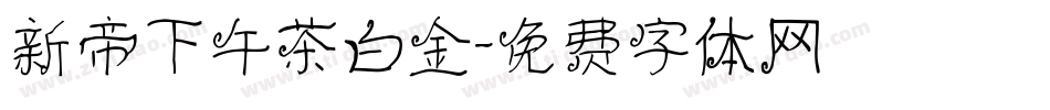 新帝下午茶白金字体转换