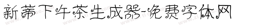 新蒂下午茶生成器字体转换