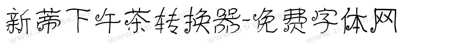 新蒂下午茶转换器字体转换