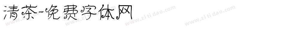 清茶字体转换