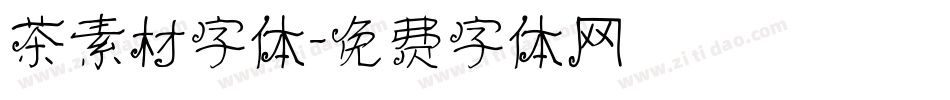 茶素材字体字体转换