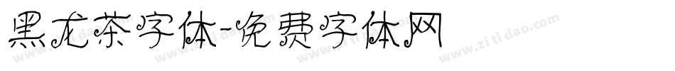 黑龙茶字体字体转换