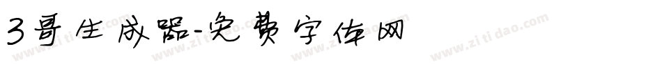 3哥生成器字体转换