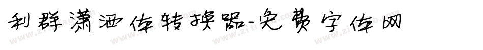 利群潇洒体转换器字体转换