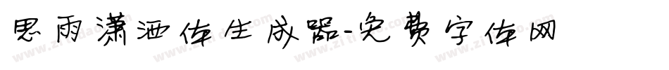 思雨潇洒体生成器字体转换
