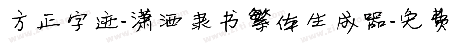 方正字迹-潇洒隶书繁体生成器字体转换