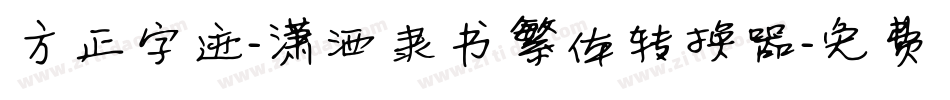 方正字迹-潇洒隶书繁体转换器字体转换