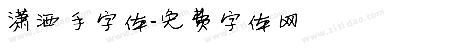 潇洒手字体字体转换