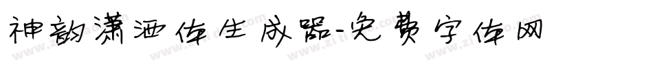 神韵潇洒体生成器字体转换