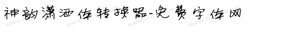 神韵潇洒体转换器字体转换