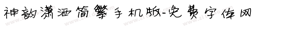 神韵潇洒简繁手机版字体转换