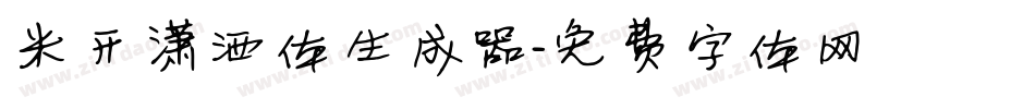 米开潇洒体生成器字体转换