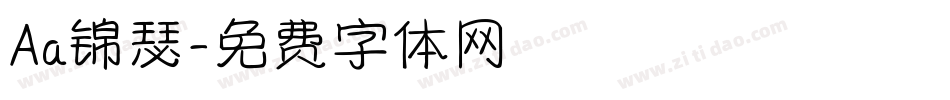 Aa锦瑟字体转换