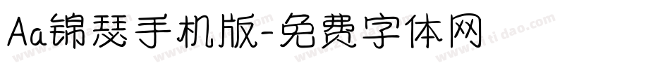 Aa锦瑟手机版字体转换