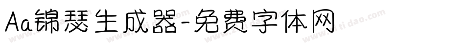 Aa锦瑟生成器字体转换