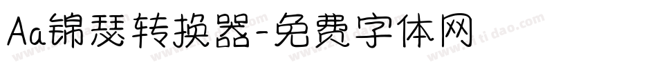 Aa锦瑟转换器字体转换