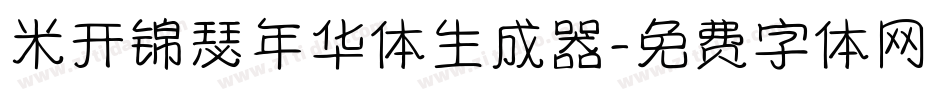 米开锦瑟年华体生成器字体转换