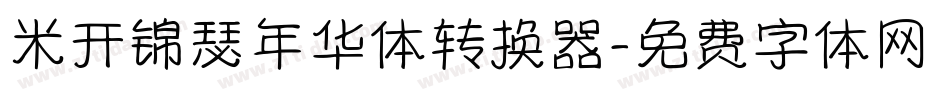 米开锦瑟年华体转换器字体转换