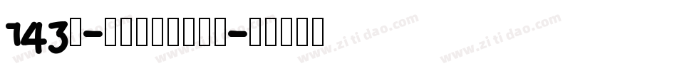 143号-正酷超级黑转换器字体转换