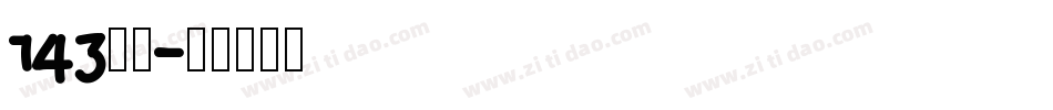 143正酷字体转换