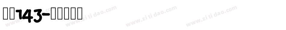 字魂143字体转换