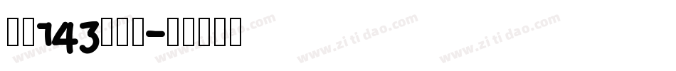 字魂143超级黑字体转换