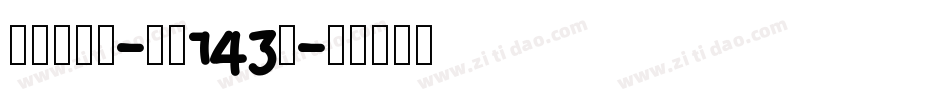 正酷超级黑-字魂143号字体转换