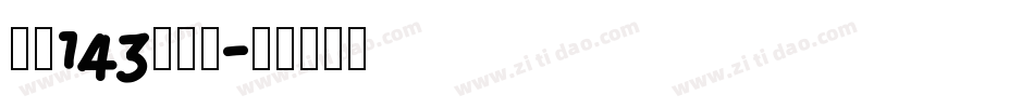 字魂143超级黑字体转换