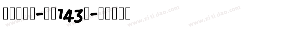 正酷超级黑-字魂143号字体转换