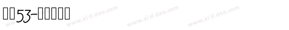 字魂53字体转换