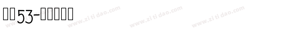 字魂53字体转换