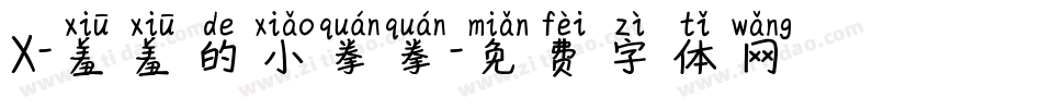 X-羞羞的小拳拳字体转换