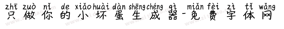 只做你的小坏蛋生成器字体转换